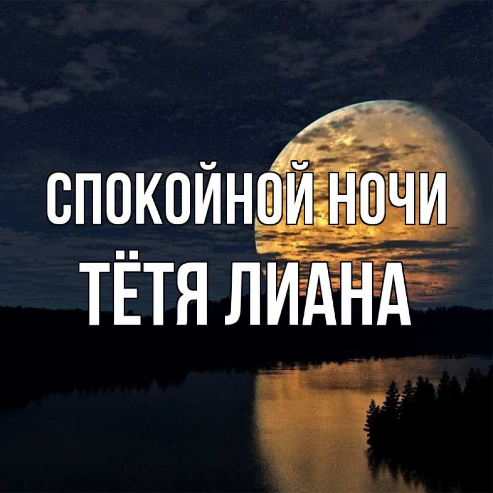 Открытка на каждый день с именем, Тётя-Лиана Спокойной ночи речка Прикольная открытка с пожеланием онлайн скачать бесплатно 