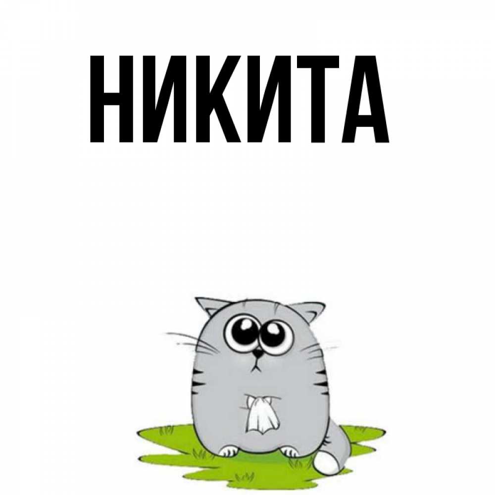 Никита картинки с именем никита