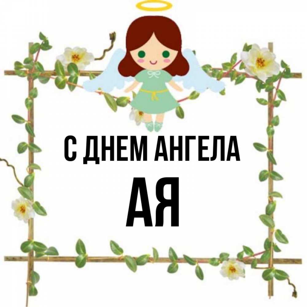 Имя ая