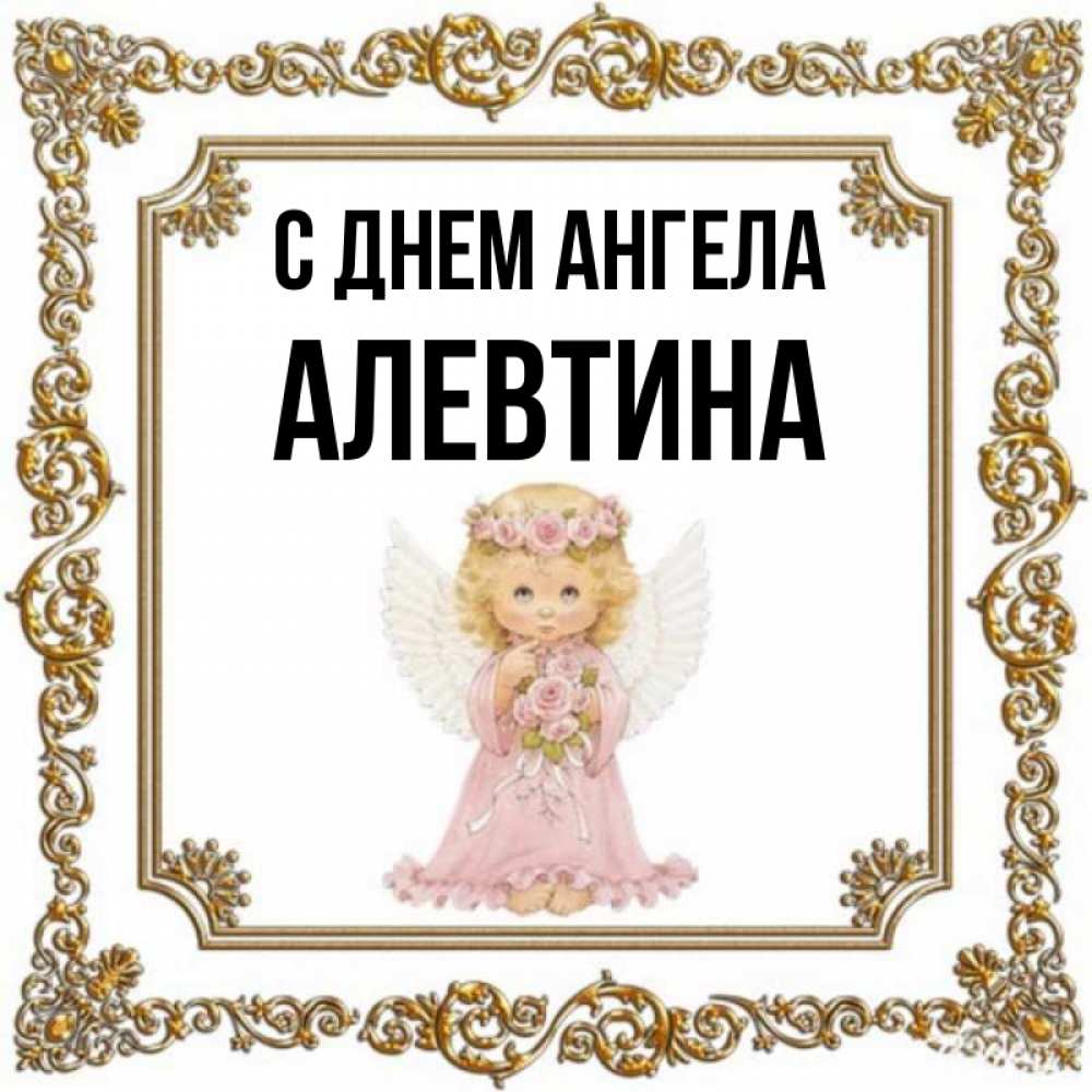 День ангела алевтины