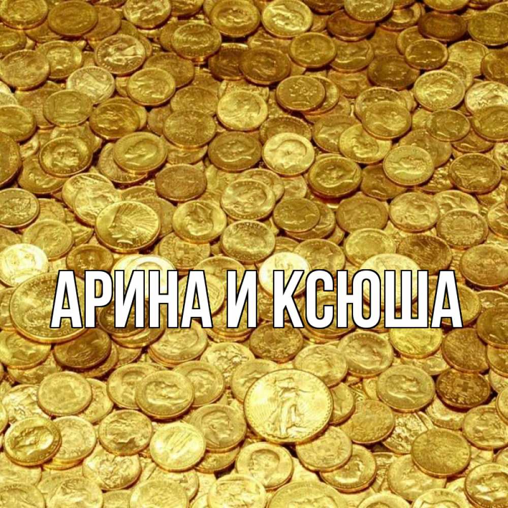Открытка на каждый день с именем, Арина-и-Ксюша Главная с пожеланием разбогатеть Прикольная открытка с пожеланием онлайн скачать бесплатно 