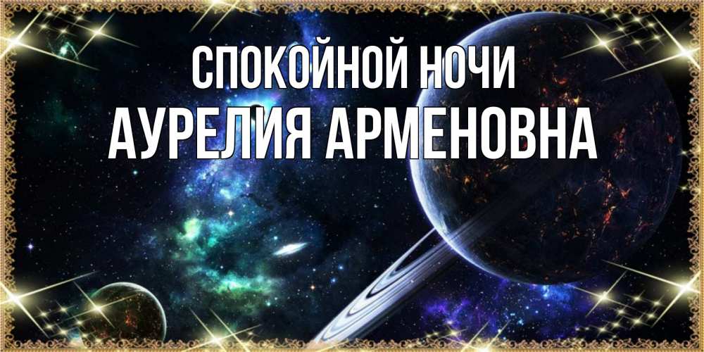Открытка с именем, Аурелия Арменовна, Спокойной ночи