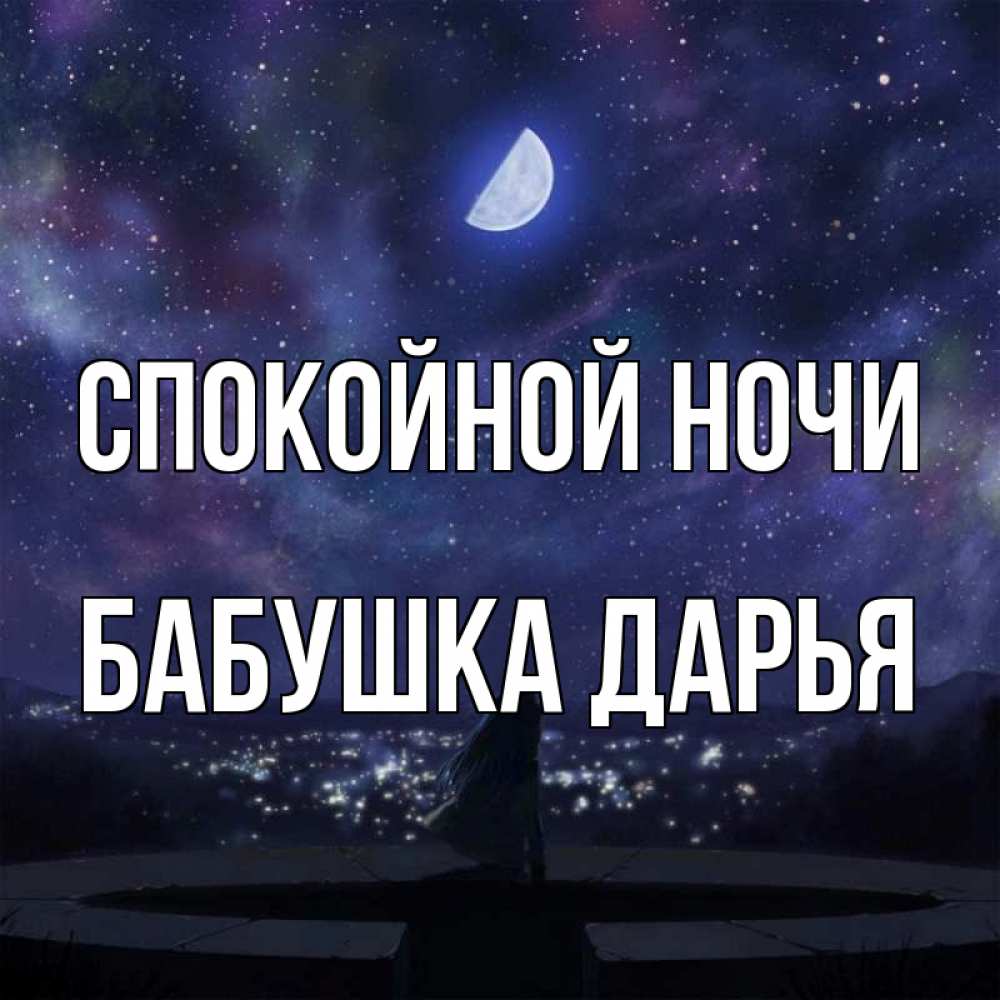 Открытка на каждый день с именем, Бабушка-Дарья Спокойной ночи набережная Прикольная открытка с пожеланием онлайн скачать бесплатно 