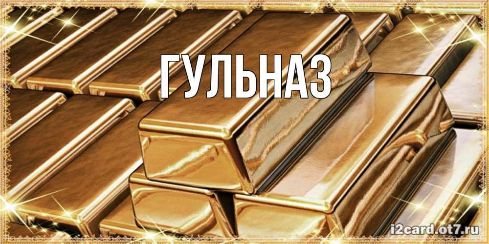 Картинка  с именем , Гульназ