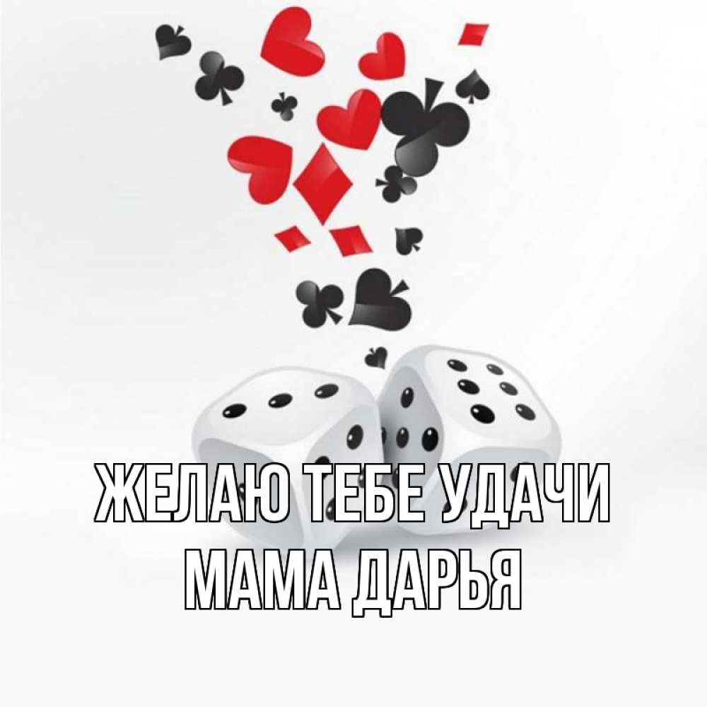 Открытка на каждый день с именем, Мама-Дарья Желаю тебе удачи пусть повезет Прикольная открытка с пожеланием онлайн скачать бесплатно 