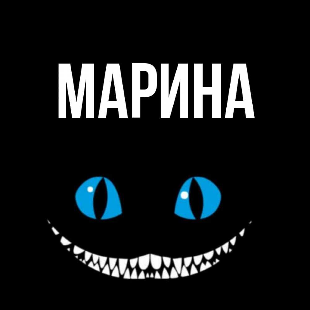 Открытка на каждый день с именем, Марина Главная голубые глаза и зубки Прикольная открытка с пожеланием онлайн скачать бесплатно 