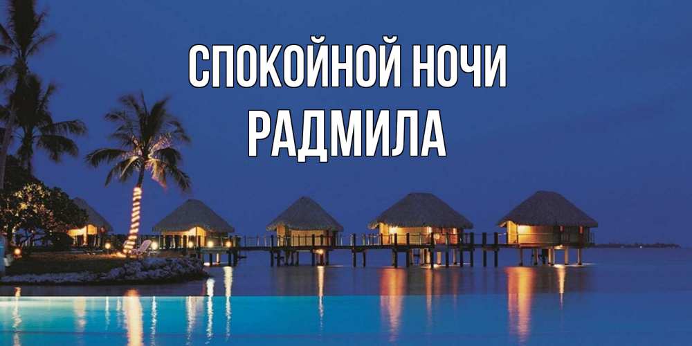 Открытка на каждый день с именем, Радмила Спокойной ночи морское пожелание сладких снов Прикольная открытка с пожеланием онлайн скачать бесплатно 