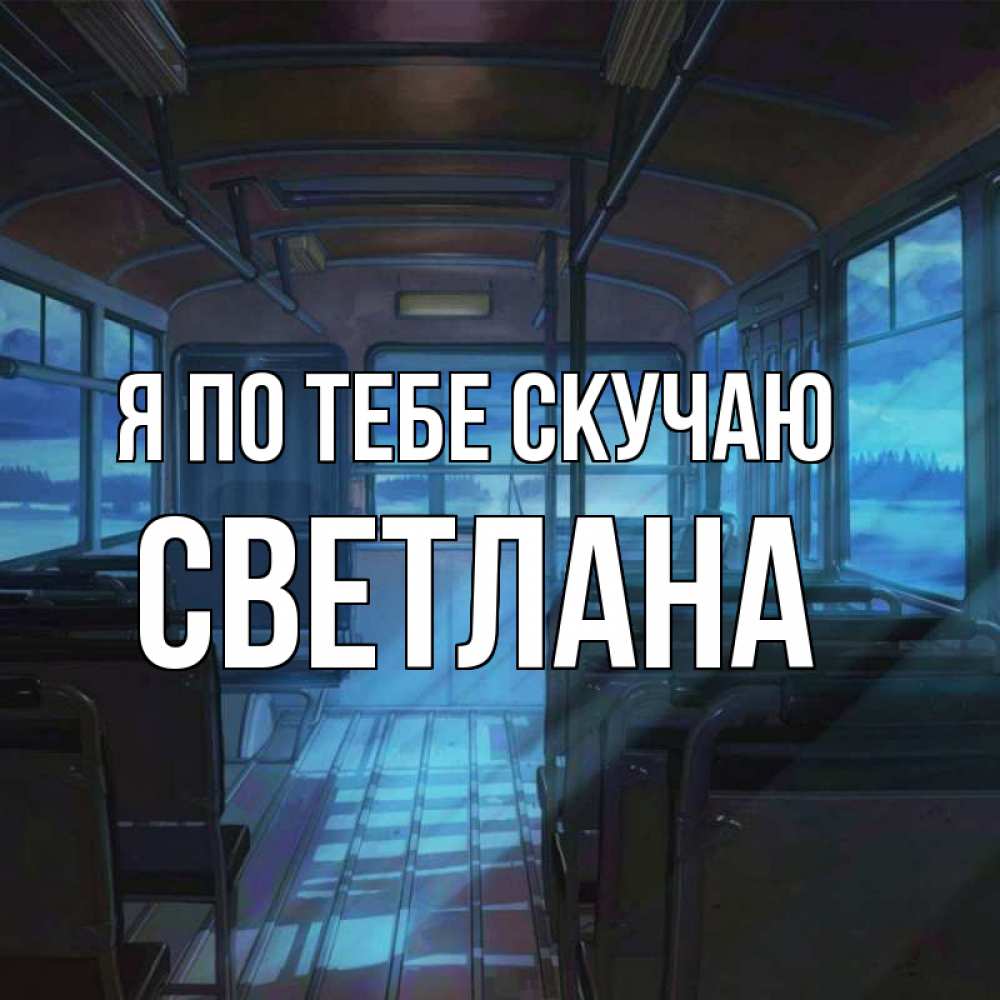 Открытка на каждый день с именем, Светлана Я по тебе скучаю тоска Прикольная открытка с пожеланием онлайн скачать бесплатно 