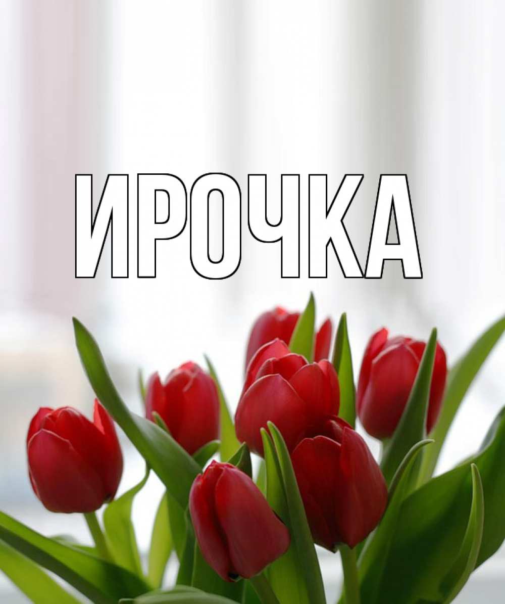 Картинка  с именем , ирочка