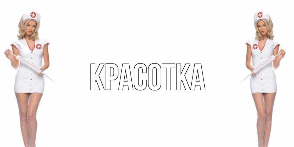 Открытка на каждый день с именем, красотка Главная открытки с медсестрой Прикольная открытка с пожеланием онлайн скачать бесплатно 