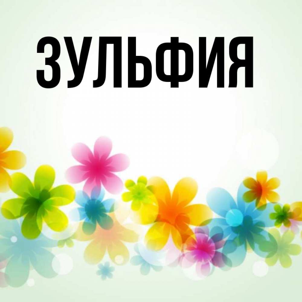 Поздравления С Днем Рождения Зульфия Картинки