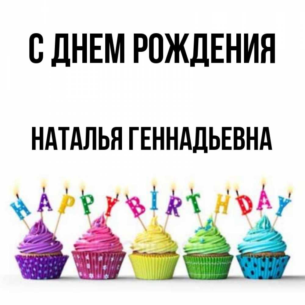 Геннадьевна с днем