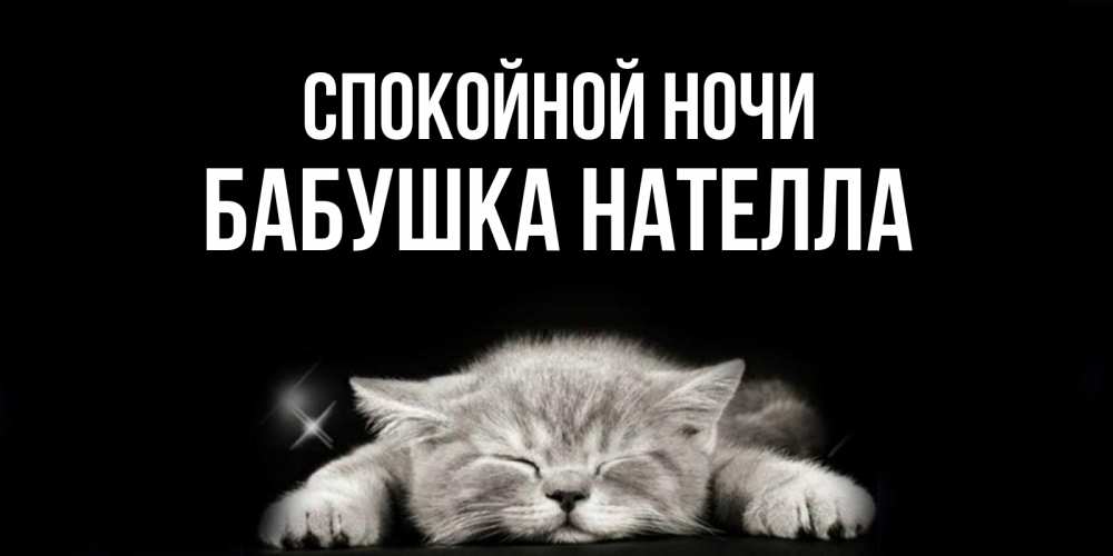 Открытка на каждый день с именем, Бабушка-Нателла Спокойной ночи спящий котик Прикольная открытка с пожеланием онлайн скачать бесплатно 