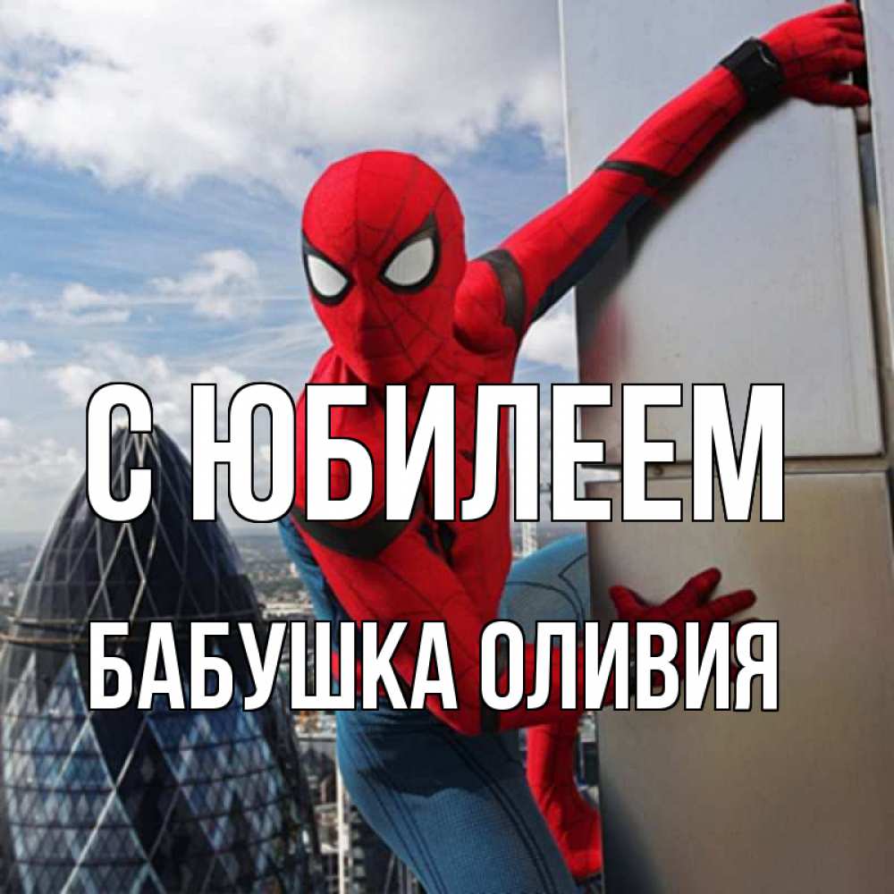 Открытка на каждый день с именем, Бабушка-Оливия С юбилеем Марвел Прикольная открытка с пожеланием онлайн скачать бесплатно 
