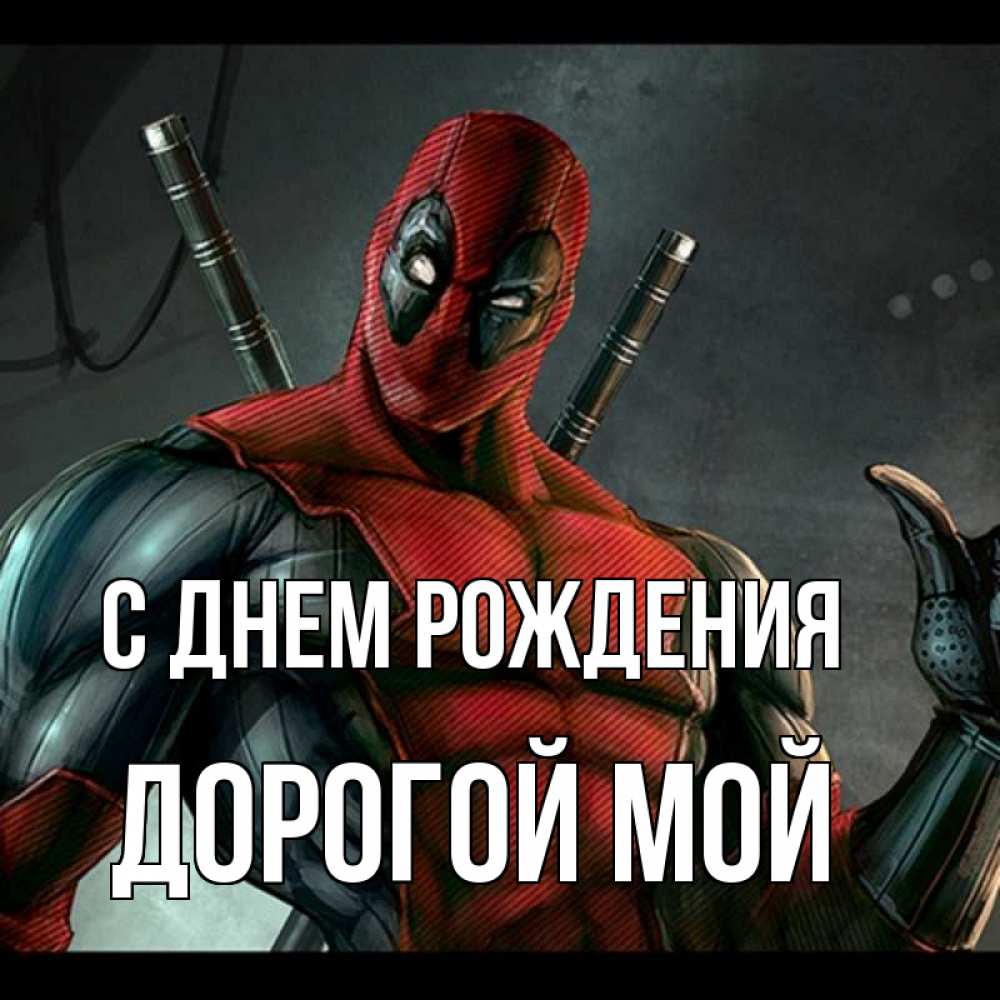 Открытка на каждый день с именем, Дорогой-мой С днем рождения марвел супергерои Прикольная открытка с пожеланием онлайн скачать бесплатно 
