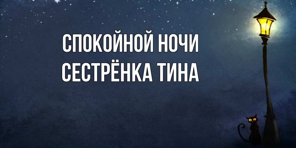 Открытка на каждый день с именем, Сестрёнка-Тина Спокойной ночи желтый фонарь на пустой улице Прикольная открытка с пожеланием онлайн скачать бесплатно 