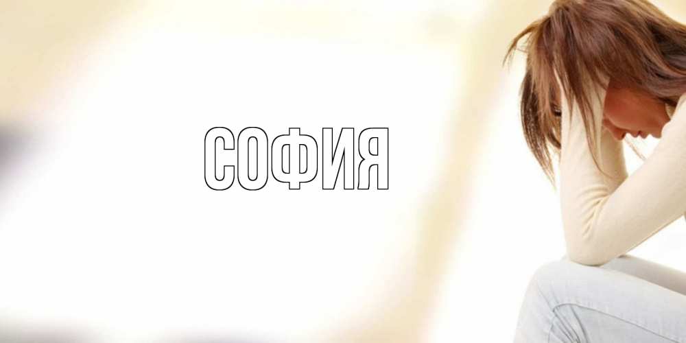 Открытка на каждый день с именем, София Главная прости меня с девушкой Прикольная открытка с пожеланием онлайн скачать бесплатно 