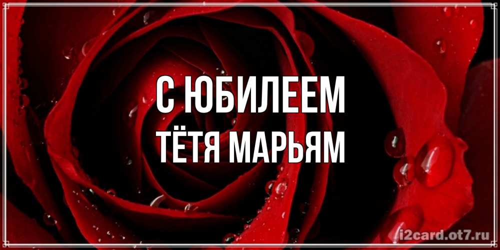 Открытка на каждый день с именем, Тётя-Марьям С юбилеем крупная бордовая роза Прикольная открытка с пожеланием онлайн скачать бесплатно 