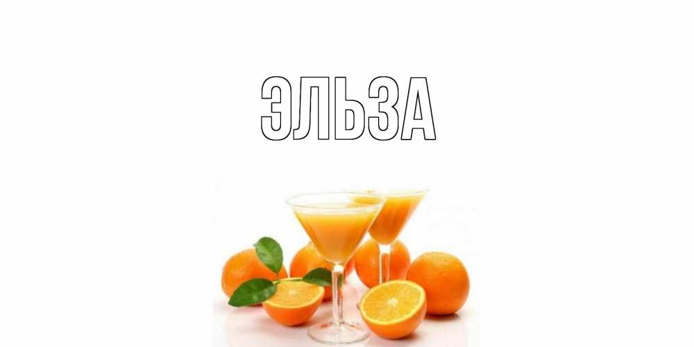 Картинка  с именем , Эльза