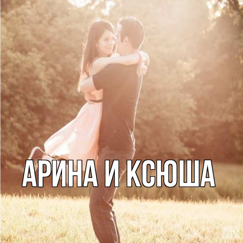 Открытка на каждый день с именем, Арина-и-Ксюша Главная парень и девушка фото под фильтром Прикольная открытка с пожеланием онлайн скачать бесплатно 