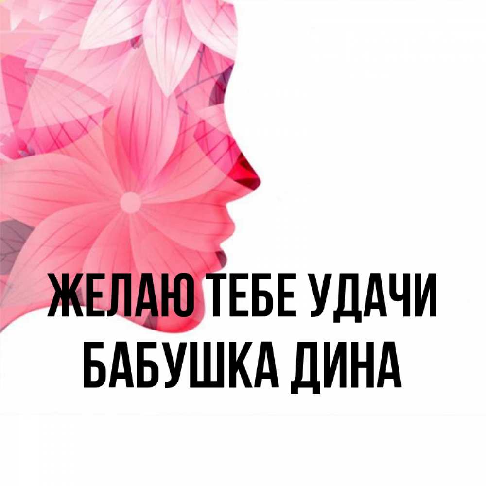 Открытка на каждый день с именем, Бабушка-Дина Желаю тебе удачи на удачу Прикольная открытка с пожеланием онлайн скачать бесплатно 