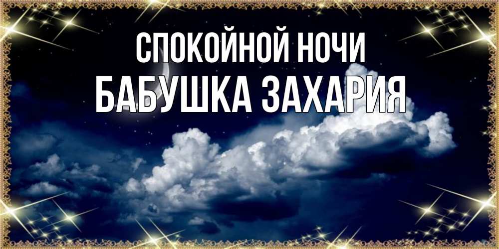 Открытка на каждый день с именем, Бабушка-Захария Спокойной ночи спи на мягкой облачной перине Прикольная открытка с пожеланием онлайн скачать бесплатно 