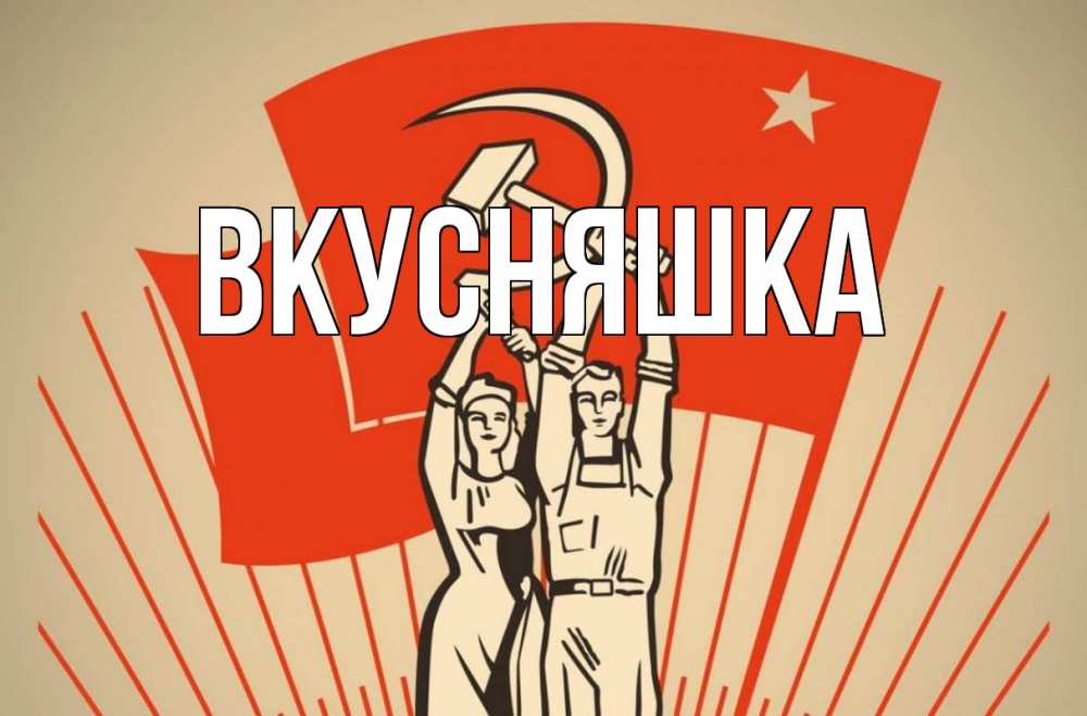 Открытка на каждый день с именем, Вкусняшка Главная С 1 мая Прикольная открытка с пожеланием онлайн скачать бесплатно 