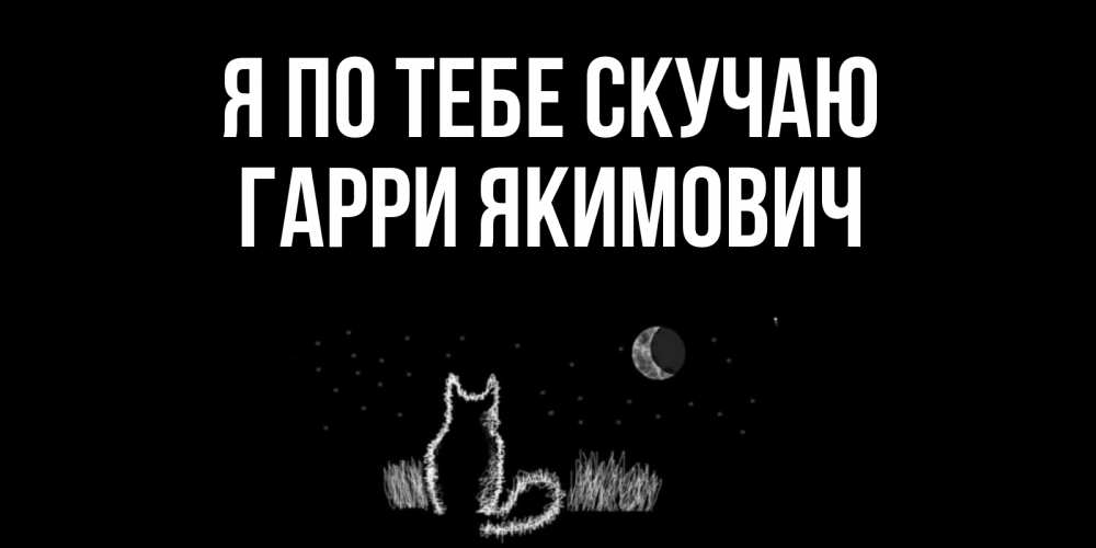 Картинка Я по тебе скучаю, Гарри Якимович