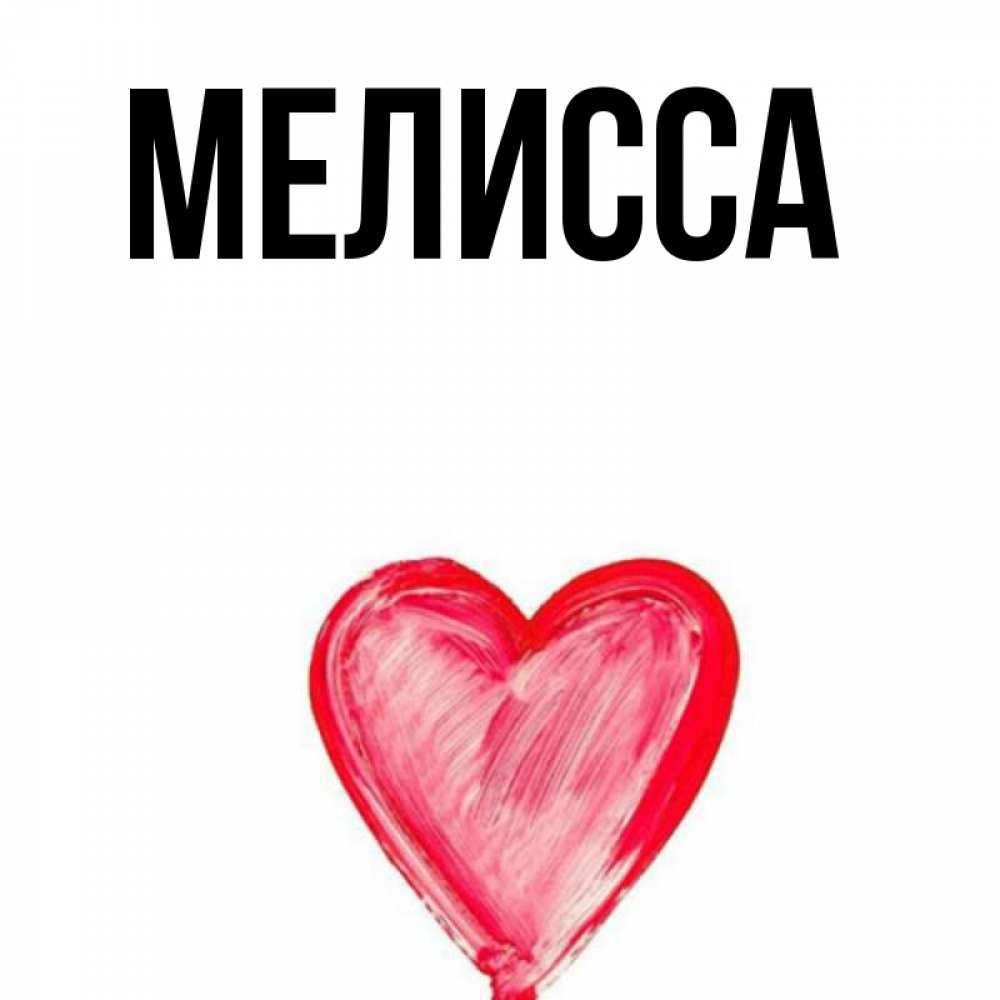 Картинка  с именем , Мелисса
