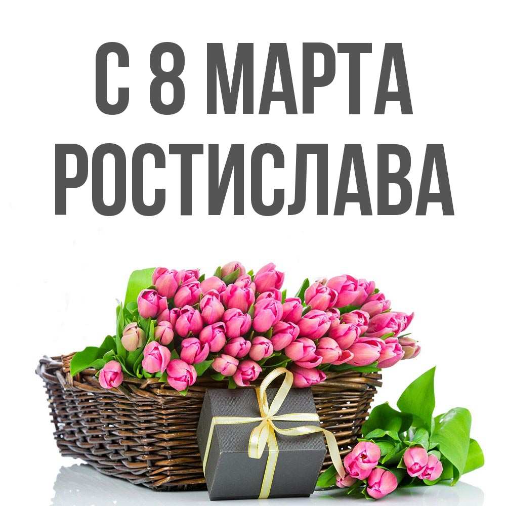 Открытка на каждый день с именем, Ростислава С 8 марта цветы Прикольная открытка с пожеланием онлайн скачать бесплатно 
