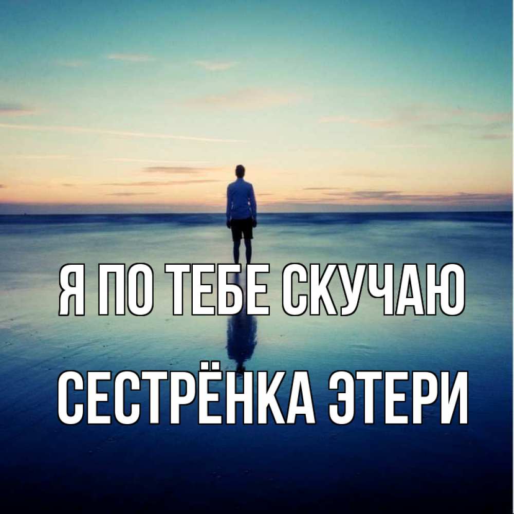 Открытка на каждый день с именем, Сестрёнка-Этери Я по тебе скучаю зима Прикольная открытка с пожеланием онлайн скачать бесплатно 