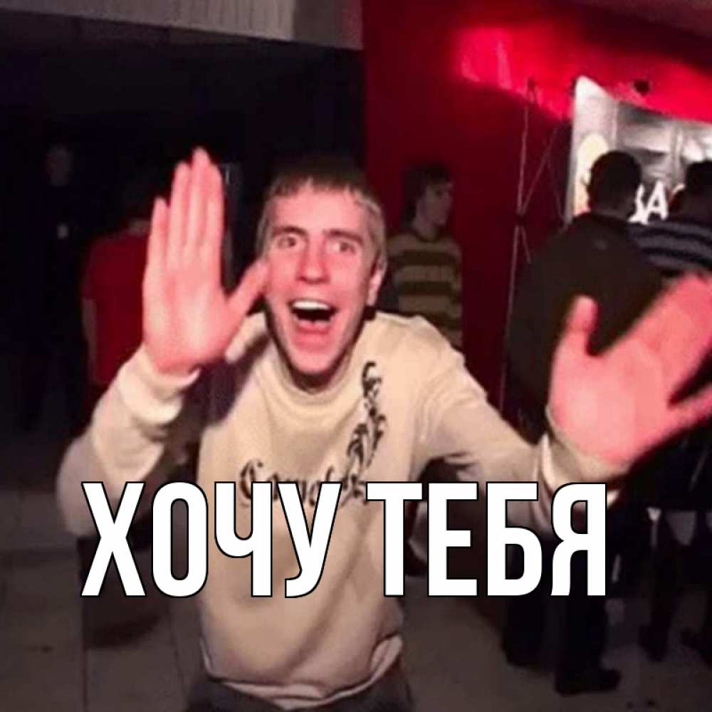 Открытка на каждый день с именем, Хочу-тебя Главная танец с улыбкой Прикольная открытка с пожеланием онлайн скачать бесплатно 