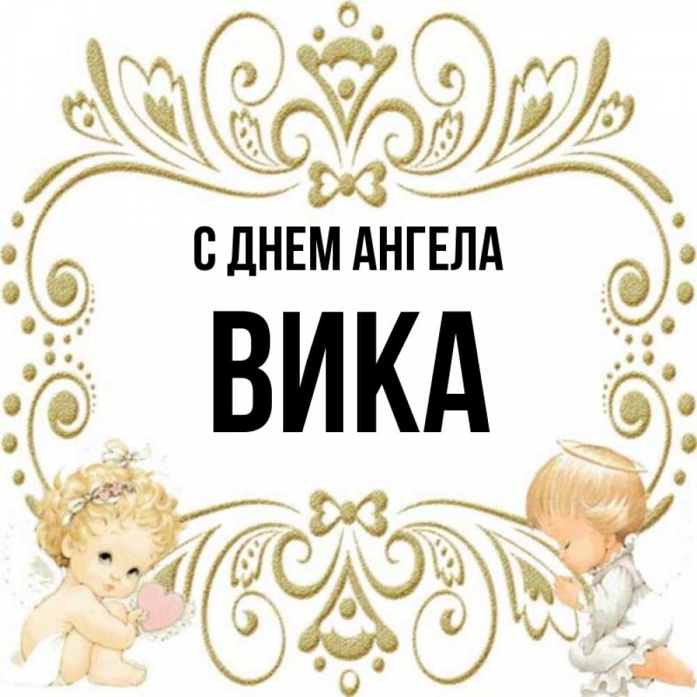 Картинки с днем ангела вика