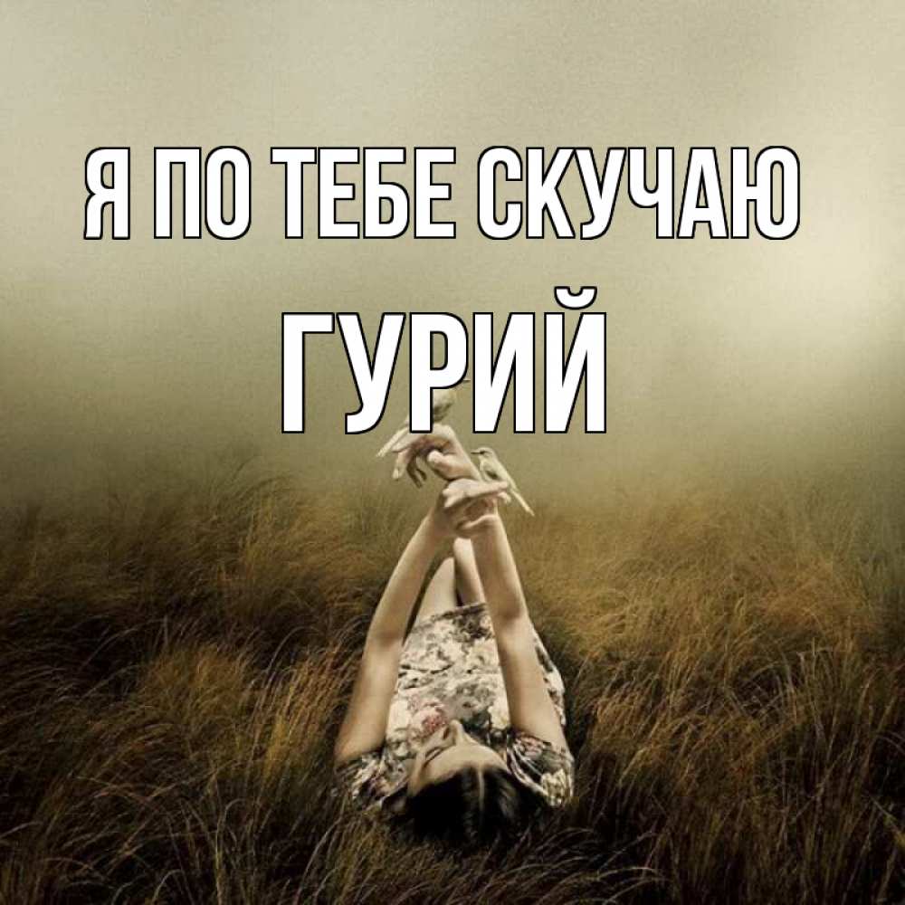 Открытка на каждый день с именем, Гурий Я по тебе скучаю девушка с голубями Прикольная открытка с пожеланием онлайн скачать бесплатно 