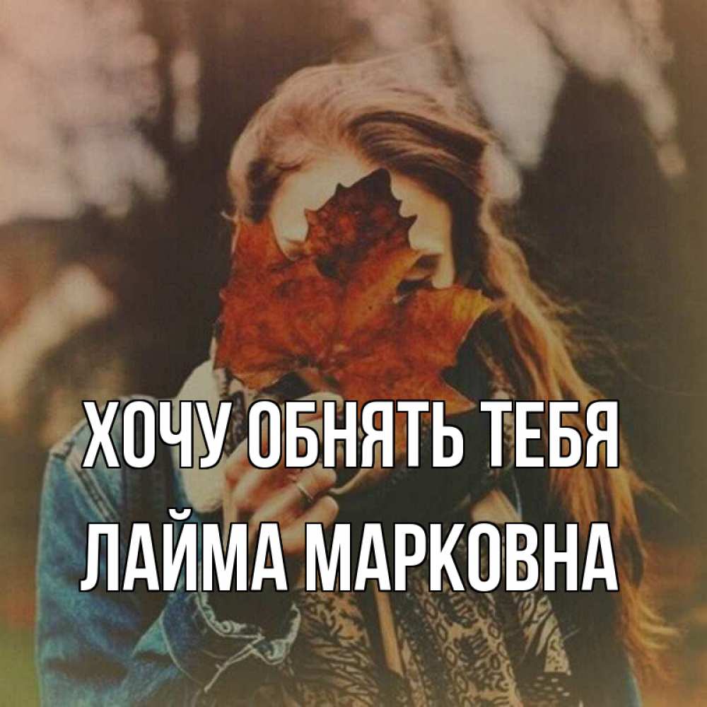 Открытка с именем, Лайма Марковна, Хочу обнять тебя