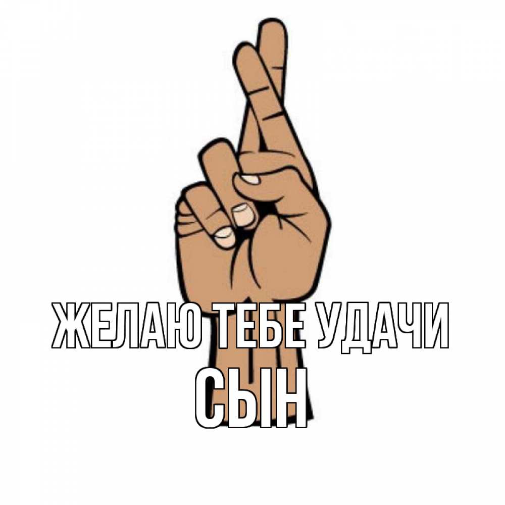 Открытка на каждый день с именем, Сын Желаю тебе удачи все будет хорошо Прикольная открытка с пожеланием онлайн скачать бесплатно 