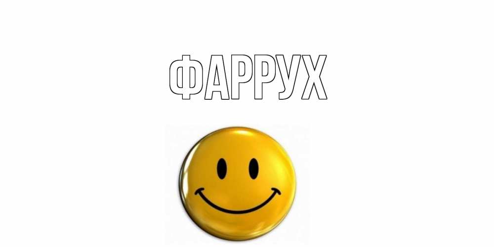 Картинка  с именем , Фаррух