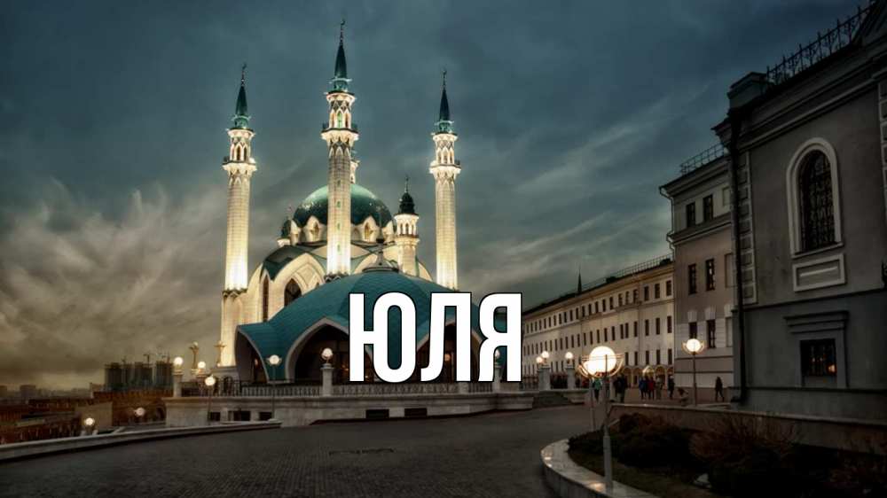Открытка на каждый день с именем, ЮЛЯ Главная мечеть Прикольная открытка с пожеланием онлайн скачать бесплатно 