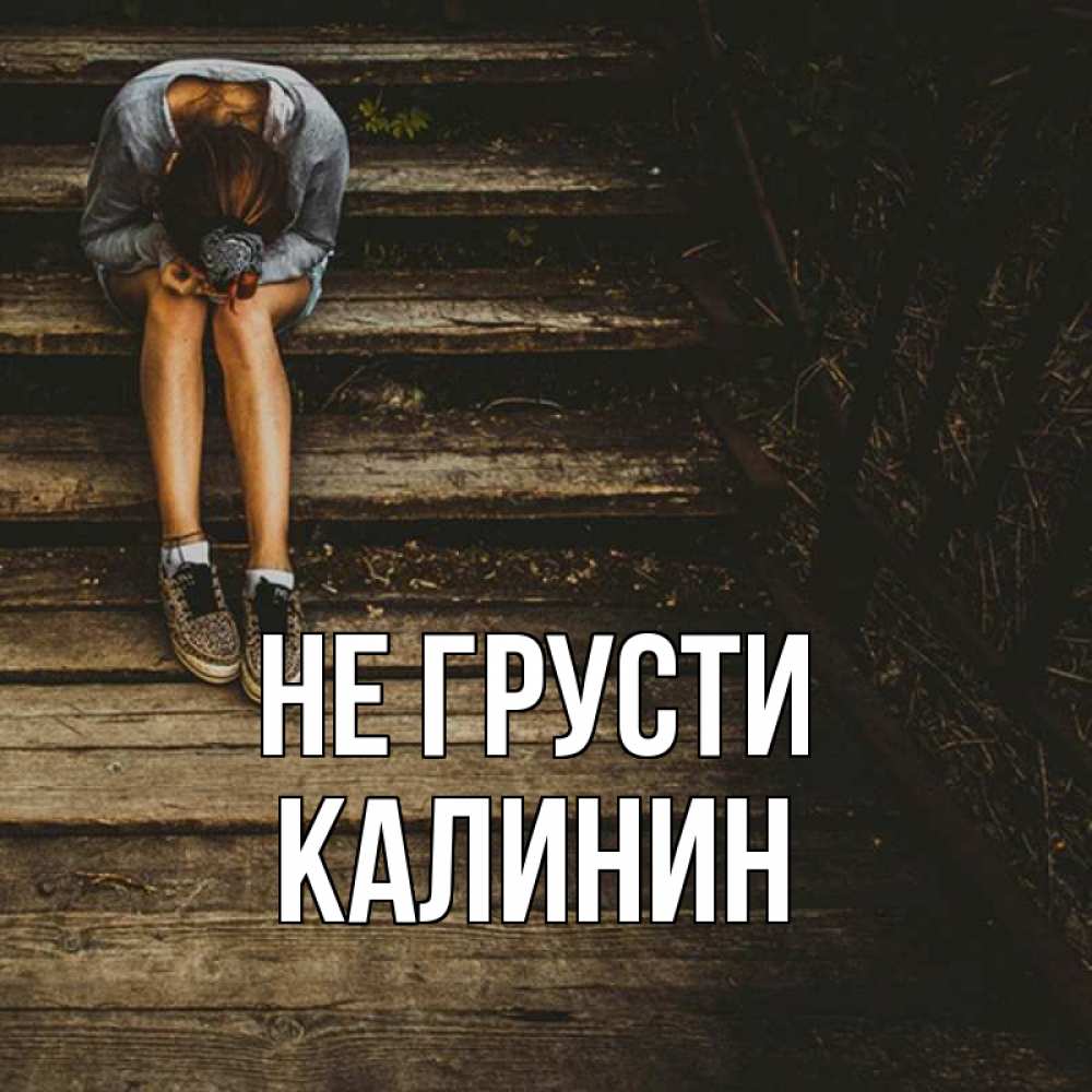 Девушка как прошел день. Не грусти лапочка