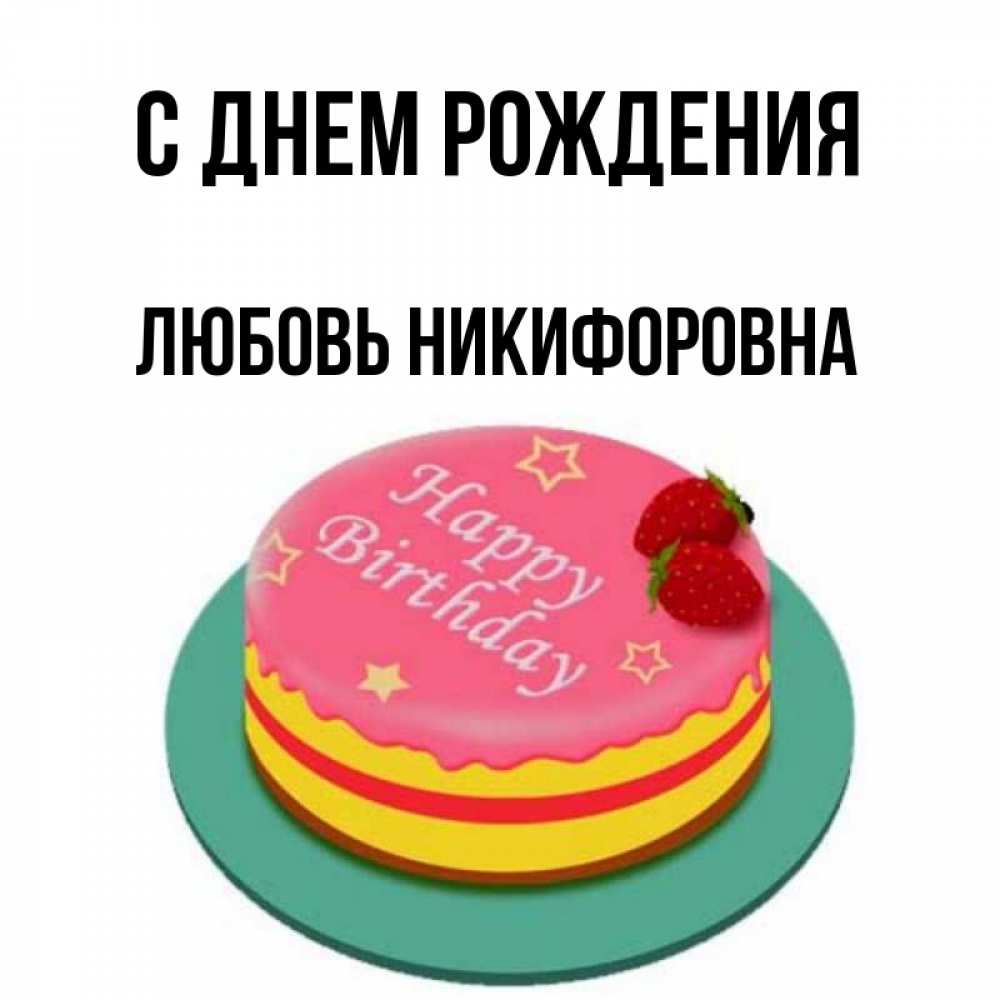 любовь никифоровна