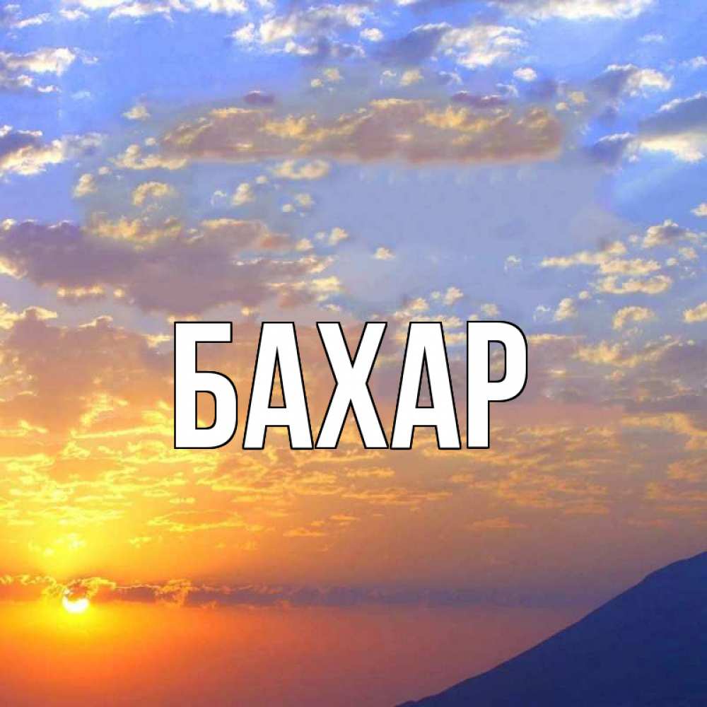 Картинка  с именем , Бахар