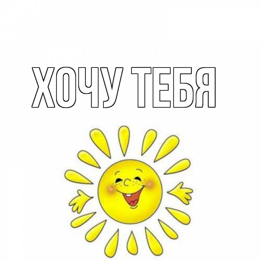 Картинка  с именем , Хочу тебя