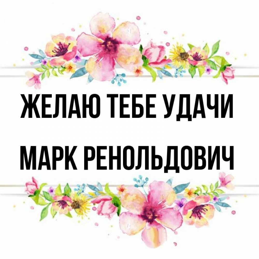 Марке удачи