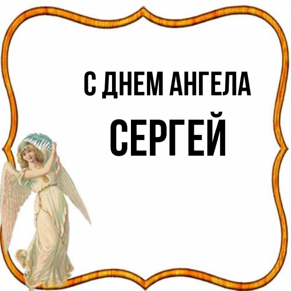 Когда день ангела у сергея