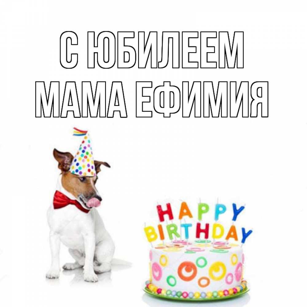 Открытка на каждый день с именем, Мама-Ефимия С юбилеем праздник Прикольная открытка с пожеланием онлайн скачать бесплатно 