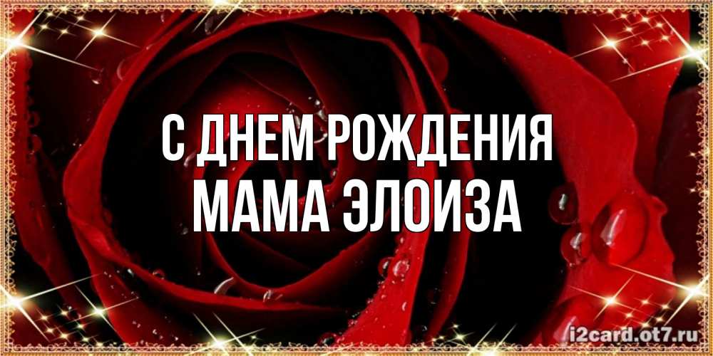 Открытка на каждый день с именем, Мама-Элоиза С днем рождения цветок в росе на день рождения Прикольная открытка с пожеланием онлайн скачать бесплатно 