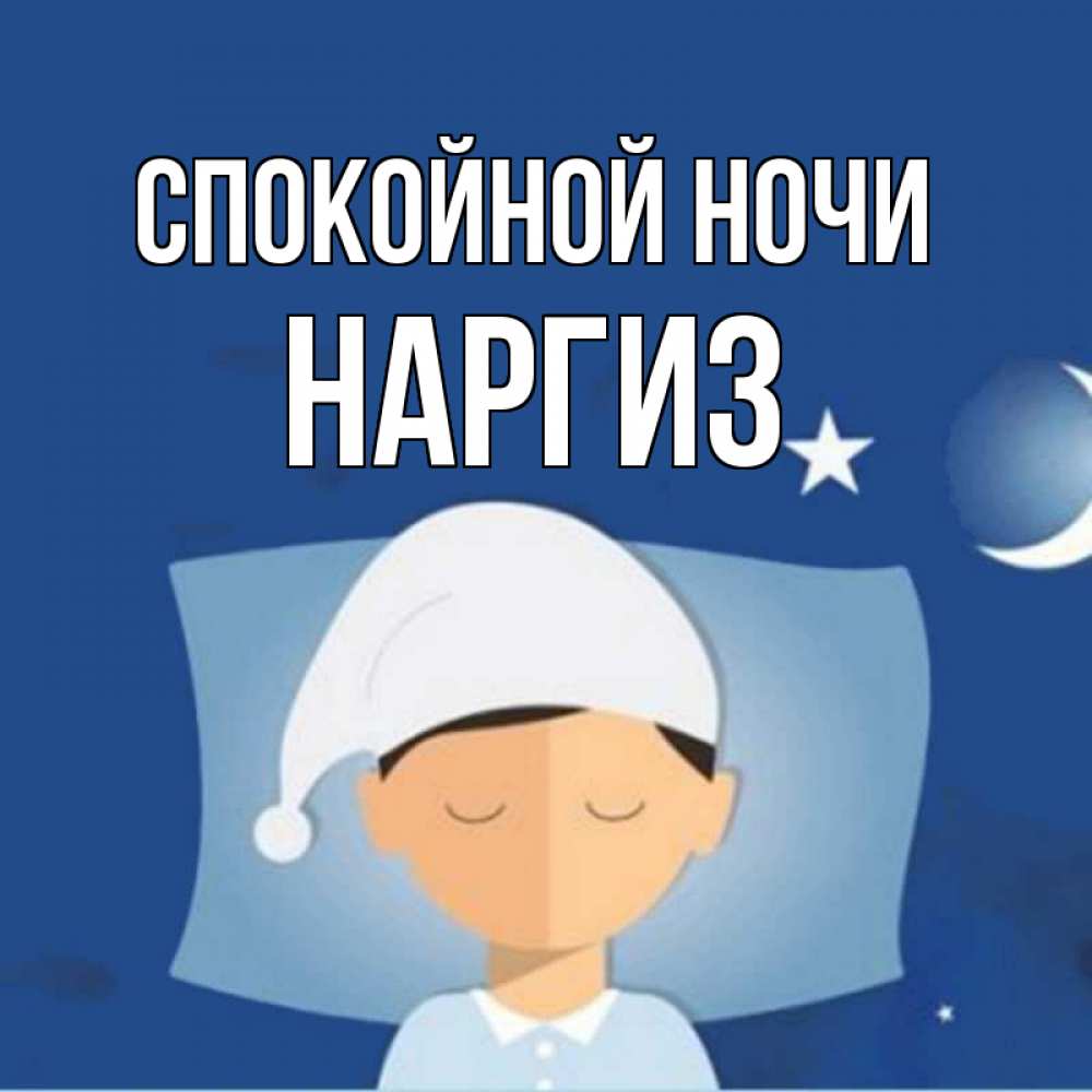 Картинка Спокойной ночи, Наргиз