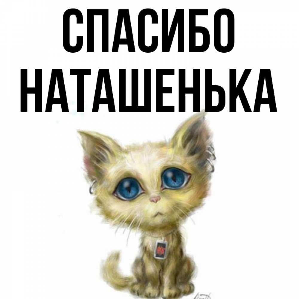 Спасибо Наташенька