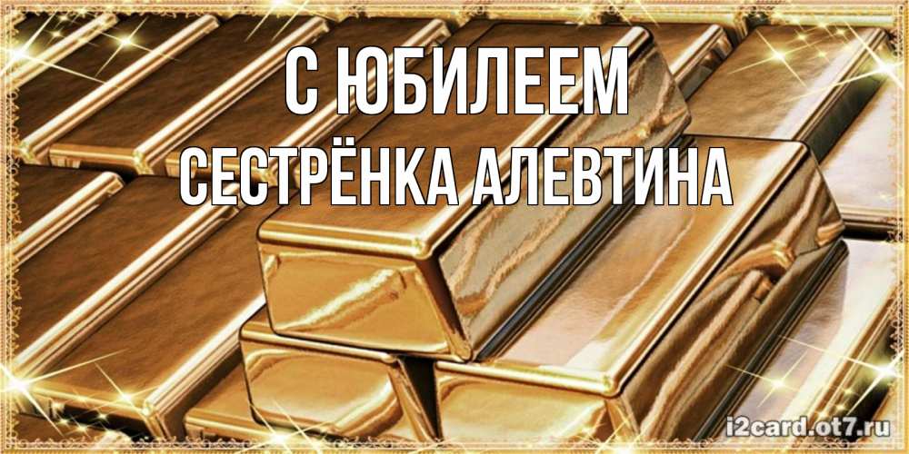 Открытка на каждый день с именем, Сестрёнка-Алевтина С юбилеем поздравления на день рождения с пожеланиями богатства Прикольная открытка с пожеланием онлайн скачать бесплатно 