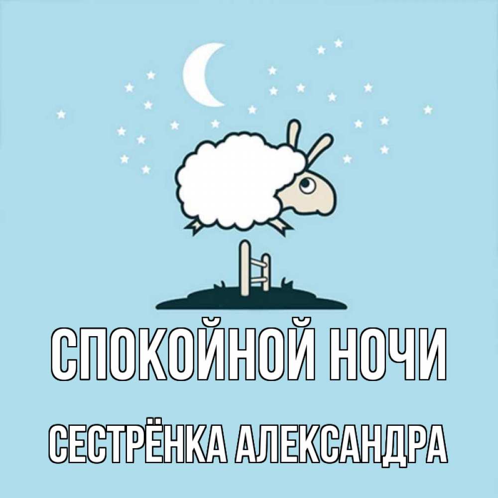 Открытка на каждый день с именем, Сестрёнка-Александра Спокойной ночи с животными сладких сноведений Прикольная открытка с пожеланием онлайн скачать бесплатно 